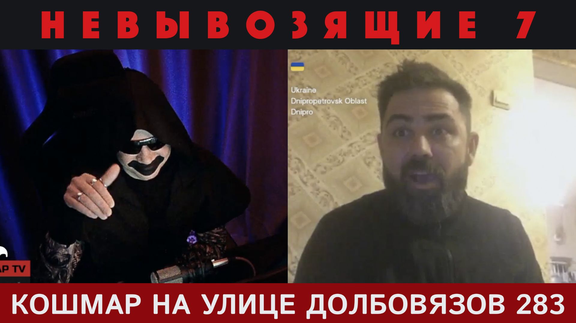 Кошмар на улице Долбовязов 283 | Невывозящие 7