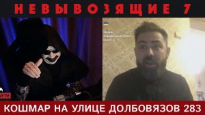 Кошмар на улице Долбовязов 283 | Невывозящие 7