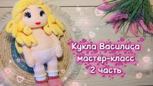 КУКЛА Василиса крючком. Вяжем парик. Мастер-класс. 2 часть.