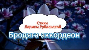 Бродяга аккордеон...Стихи Ларисы Рубальской