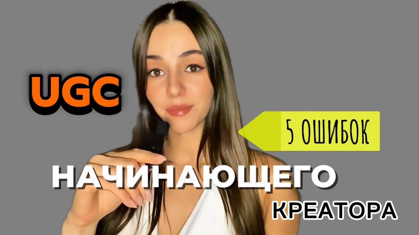 5 ОШИБОК НАЧИНАЮЩЕГО UGC - КРЕАТОРА!