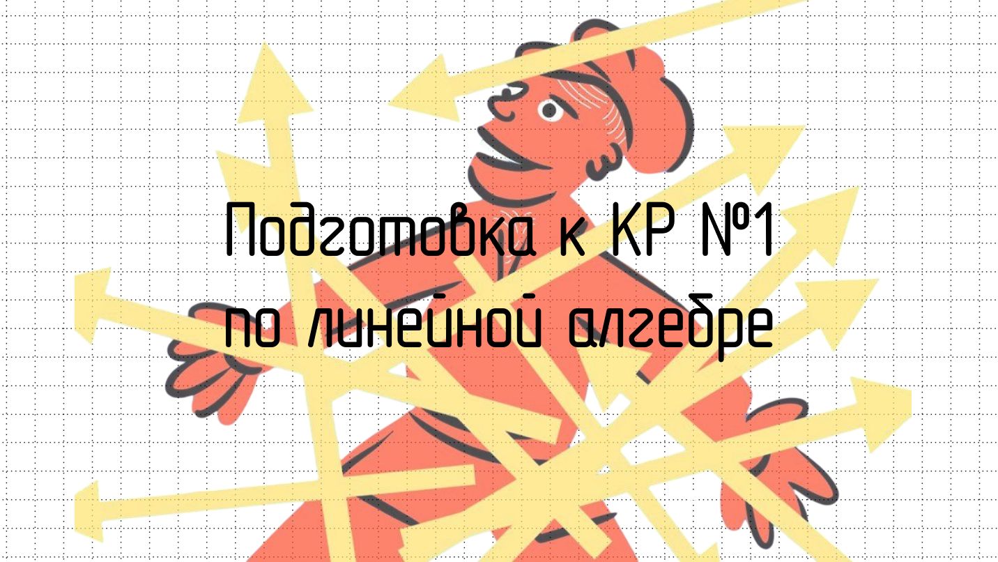ПОДГОТОВКА К КР №1 ПО ЛИНЕЙКЕ‼️