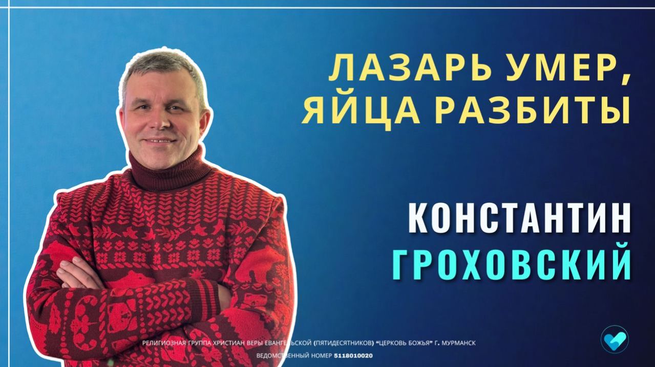 Константин Гроховский | Лазарь умер, яйца разбиты | 15.03.26