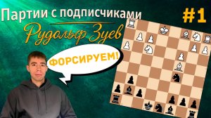 Партия с подписчиками // Первый выпуск - Рудольф Зуев