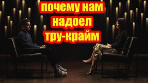 Надоел-ли Вам тру-крайм контент?