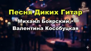 Михаил Боярский, Валентина Кособуцкая — Песня диких гитар (Караоке со словами) Из фильма Маша и Витя