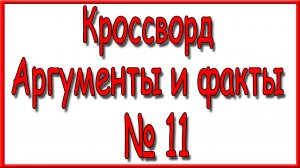 Ответы на основной кроссворд АиФ номер 11 за 2026 год.