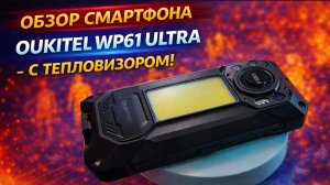 OUKITEL WP61 Ultra — тепловизор, ночное видение и мощный звук 🔥