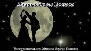 Лунный вальс Бостон(Музыка Сергея Колосова)