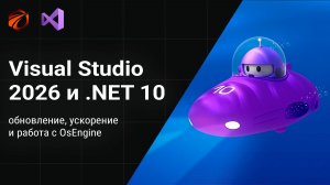 Visual Studio 2026 и .NET 10 — обновление, ускорение и работа с OsEngine