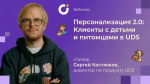 Запись вебинара «Персонализация 2.0: Клиенты с детьми и питомцами в UDS»