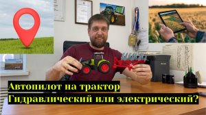 Автопилот на трактор? Гидравлический или электрический?