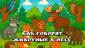 Как говорят животные в лесу