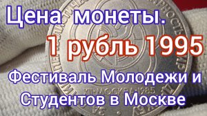 Цена. 1 рубль 1995 г. Фестиваль Молодежи и Студентов.