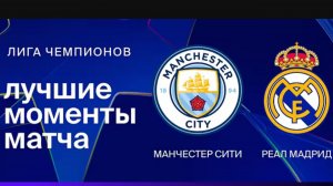 Манчестер Сити — Реал Мадрид. Обзор ответного матча Лиги чемпионов 1/8 финала