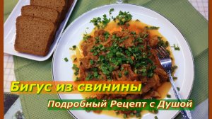 Бигус из Свинины в Мультиварке.