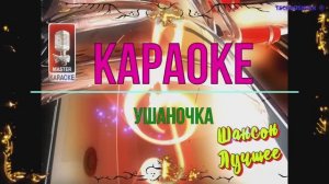 Ушаночка. Шансон. КАРАОКЕ
