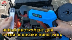 Новый инструмент для сухой подвязки винограда