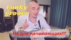Мясной звук бас-гитары на качевый фанк грув. Басовый рифф не для начинающих!!!