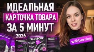 Идеальная карточка товара на Wildberries 2026 | НОВЫЕ ФИШКИ ВБ: оживление фото, анимация инфографики