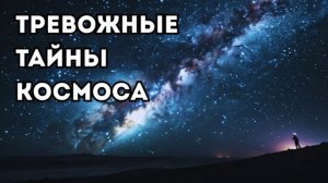 Космические тайны, от которых становится не по себе