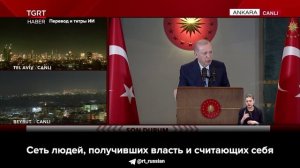 Эрдоган проклинает Израиль и США потому, что развязали войну с Ираном