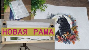 ФИНИШ/ СТАРТ НА КУРТКЕ / НОВАЯ РАМА/ ОБЗОР НАБОРОВ/ ВЫШИВАЛЬНЫЕ ПРОДВИЖЕНИЯ