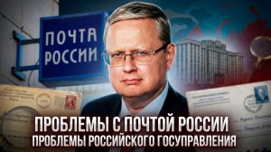 Михаил Делягин | Проблемы с Почтой России. Проблемы российского госуправления