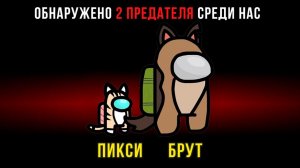 ПИКСИ И БРУТ ПОПАЛИ В AMONG US))) Комиксы и приколы по вашим комментариям