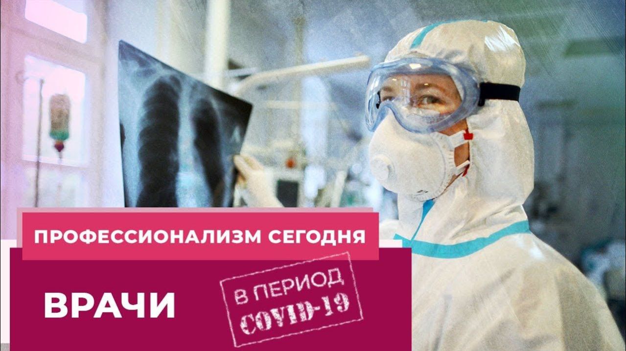 Профессионализм сегодня. ВРАЧИ