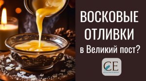 Восковые отливки и церковные праздники. Светлана Ефременкова. Школа "Магия жизни"