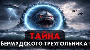 Тайна Бермудского Треугольника. Теории и Факты - Документальный Фильм.