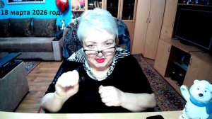 18 марта 2026 год.