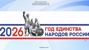 2026 - год единства народов