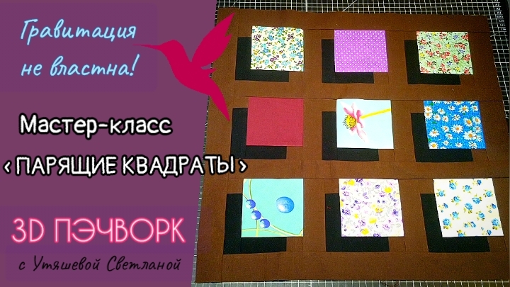 ПЭЧВОРК. БЛОКИ. Лоскутная невесомость: создаём „парящие квадраты“ #пэчворк #лоскутноешитьё #блоки