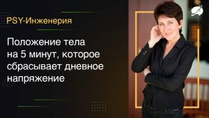 Положение тела на 5 минут, которое сбрасывает дневное напряжение