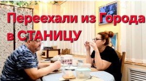 1119 Переехали из города в станицу. Такие Счастливые Были. А Огурец по колено.😂