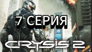 Crysis 2 прохождение , 7 серия