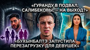 Дом 2, 18.03.2026: Гуранда в подвале, Салибековы на выход, Бухынбалтэ с «перезагрузкой»