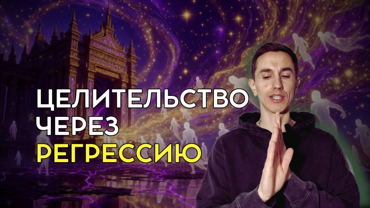 Целительство родовых программ через регрессию и молитвы