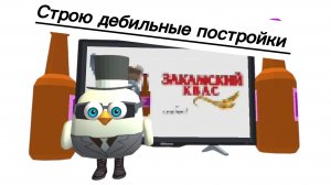 СТРОЮ ДЕБИЛЬНЫЕ ПОСТРОЙКИ