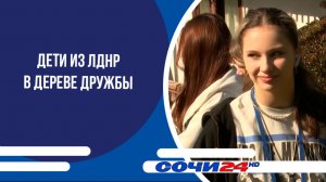 Дети из ЛДНР в Дереве дружбы
