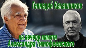 Геннадий Калашников на вечере памяти Александра Тимофеевского - 13/11/2025