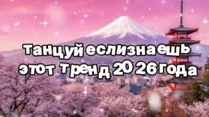 Танцуй если знаешь этот тренд 2026 года