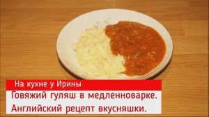 Идеальное Блюдо на Обед, Ужин «ГУЛЯШ ИЗ ГОВЯДИНЫ»  в медленноварке. Английский рецепт.