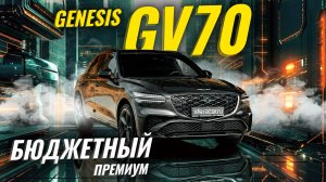 Genesis GV70 — стоит ли покупать? Честный обзор  | Sferacar