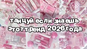Танцуй если знаешь этот тренд 2026 года