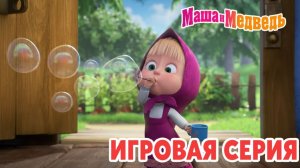 Маша и Медведь｜Маша и Медведь - Детские игры｜Маша и Медведь смотреть | Развивающая Игра прохождение
