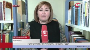 26.01.2026.ТРКЮгра.Ван ши жу и! - сургутяне готовятся встретить китайский Новый год