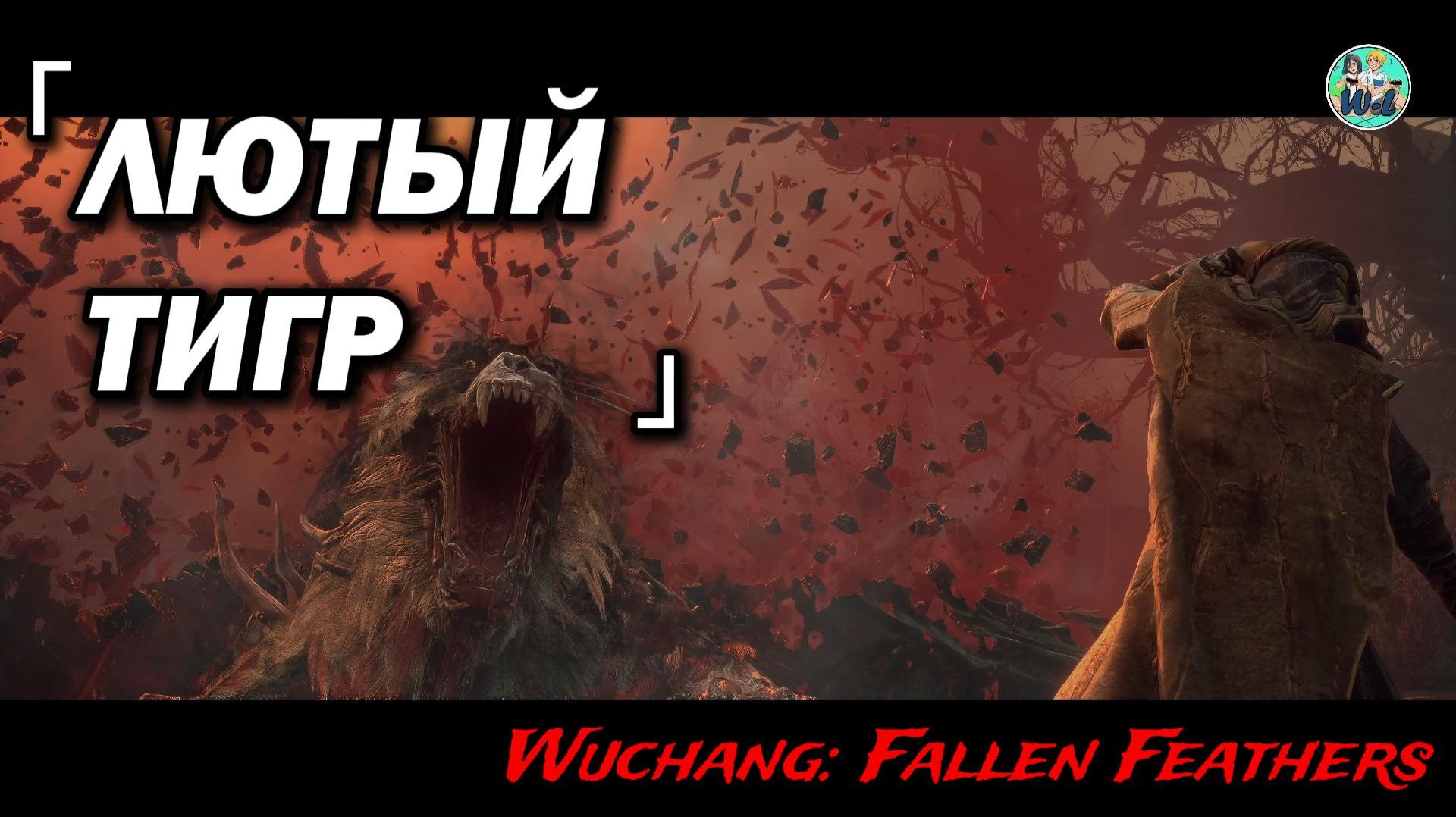 Wuchang: Fallen Feathers БОСС "Лютый тигр"